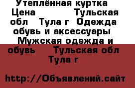 Утеплённая куртка › Цена ­ 2 000 - Тульская обл., Тула г. Одежда, обувь и аксессуары » Мужская одежда и обувь   . Тульская обл.,Тула г.